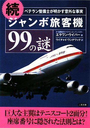 続 ジャンボ旅客機99の謎―ベテラン整備士が明かす意外な事実 (二見文庫)