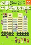必勝!中学受験攻略本―偏差値20UP!請負人のプロ家庭教師が贈る ロールプレイング・ゲームで親と子の受 (うかる~る)