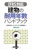 IFRS対応 建物の耐用年数ハンドブック