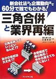 三角合併と業界再編