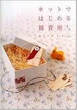 ネットではじめる雑貨屋さん 私も持てる。小さくて素敵なネットのお店...