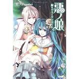 悪ノ娘　緑のヴィーゲンリート