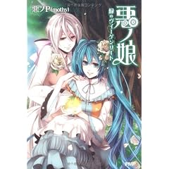 悪ノ娘 緑のヴィーゲンリート