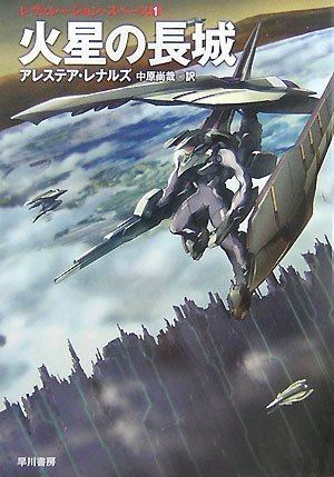 火星の長城 (ハヤカワ文庫 SF レ 4-3 レヴェレーション・スペース 1)(アレステア・レナルズ/中原 尚哉)