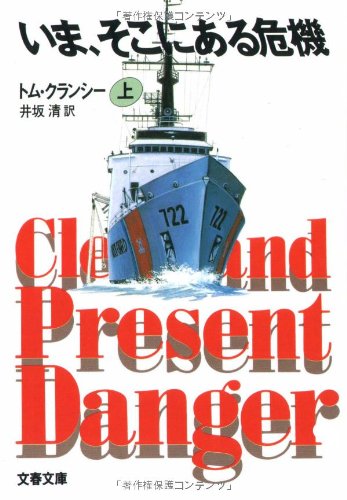 いま、そこにある危機〈上〉 (文春文庫) トム クランシー Tom Clancy 井坂 清