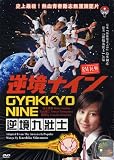 Gyakkyo Nine Japanese Movie DVD with English subtitle NTSC all region