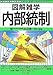 内部統制 (図解雑学)