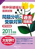 精神保健福祉士国家試験問題分析と受験対策過去問題集 専門科目編〈2011年版〉