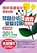 精神保健福祉士国家試験問題分析と受験対策過去問題集 専門科目編〈2011年版〉