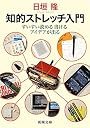 知的ストレッチ入門―すいすい読める書けるアイデアが出る (新潮文庫)