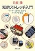 知的ストレッチ入門―すいすい読める書けるアイデアが出る (新潮文庫)