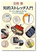 知的ストレッチ入門―すいすい読める書けるアイデアが出る (新潮文庫)