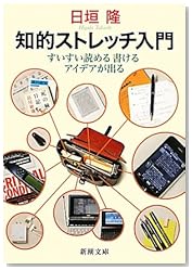 知的ストレッチ入門―すいすい読める書けるアイデアが出る (新潮文庫)