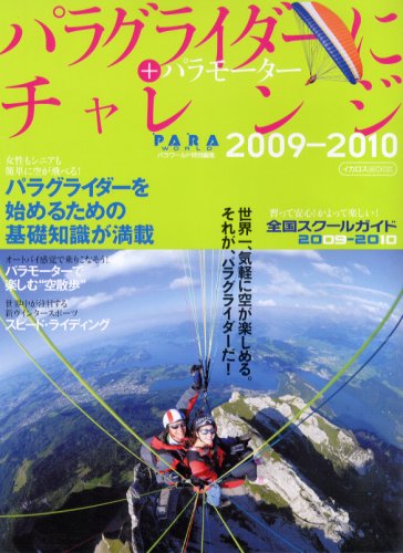 パラグライダーにチャレンジ2009-2010 (イカロス・ムック)
