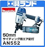 マキタ サイディング用エア釘打機(シート50mm逆巻)AN552