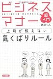 超入門 ビジネスマナー 上司が教えない 気くばりルール