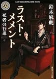 書評 ラスト・メメント    死者の行進 by らぐ