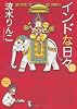 インドな日々 2 新版 (HONWARA Comics)