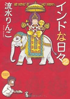 インドな日々 2 新版 (HONWARA Comics)