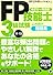 ＦＰ技能士３級試験　これだけ問題集'11～'12