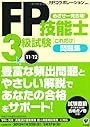 ＦＰ技能士３級試験　これだけ問題集'11～'12