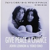 ジョン・レノン&オノ・ヨーコ/ギブ・ピース・ア・チャンス
