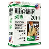 明解翻訳 英語 2010