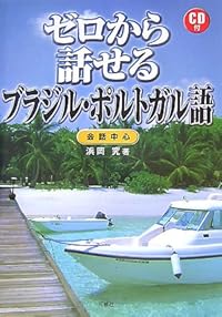 ゼロから話せるブラジル・ポルトガル語