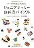 小・中学生のためのジュニアサッカーお弁当バイブル