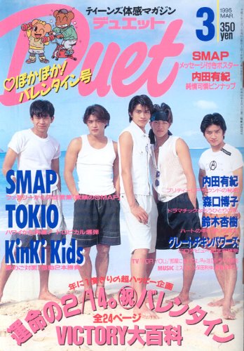 Duet 1995年3月号 表紙 TOKIO
