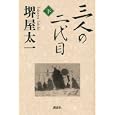 三人の二代目 下<br>堺屋 太一著 <br>講談社<br>1890円<br>ISBN:9784062168908