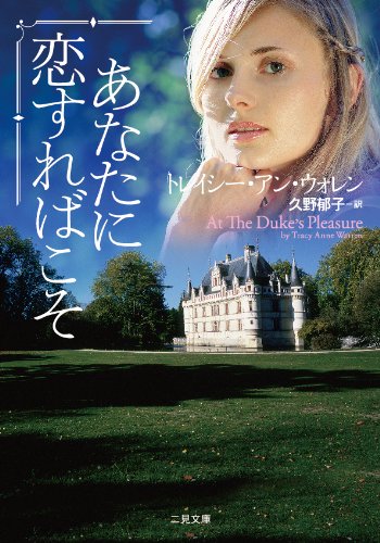 あなたに恋すればこそ (二見文庫 ザ・ミステリ・コレクション)