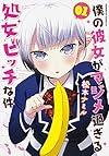 僕の彼女がマジメ過ぎる処女ビッチな件 (1) (カドカワコミックス・エース)