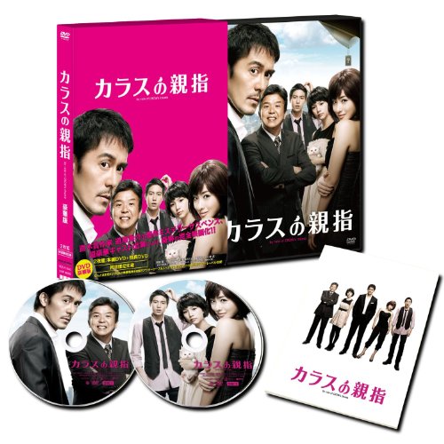 カラスの親指 by rule of CROW's thumb 豪華版【DVD】(初回限定版2枚組:本編DVD+特典DVD) 阿部 寛 村上ショージ 石原さとみ 能年玲奈 小柳 友