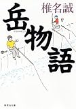 岳物語 (集英社文庫) 画像