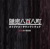 NHK 土曜時代劇「隠密八百八町」オリジナルサウンドトラック