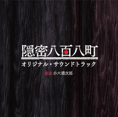 NHK 土曜時代劇「隠密八百八町」オリジナルサウンドトラック 小六禮次郎 TVサントラ