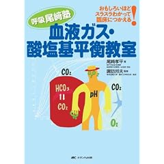 血液ガス・酸塩基平衡教室―呼吸尾崎塾 おもしろいほどスラスラわかって臨床につかえる!