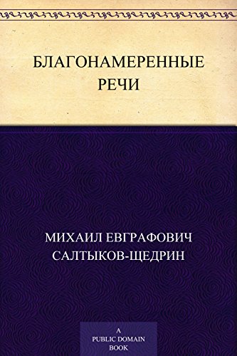 Благонамеренные речи (Russian Edition)