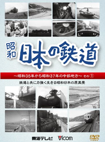 日本の鉄道 ~昭和35年から昭和37年の中部地方~その1【DVD】