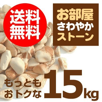 お部屋さわやかストーン　小粒[15kg]【くらしEストーン（珪藻土)】