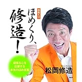(日めくり)ほめくり、修造! ([実用品])