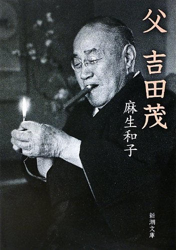 父 吉田茂 (新潮文庫)