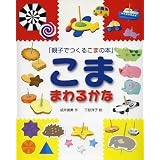 「親子でつくるこまの本」 こままわるかな
