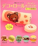 模様入りロールケーキ デコ★ロールもっと作っちゃお! キャラ&動物編