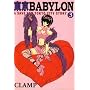 ����BABYLON�\A save for Tokyo city story (3) (�E�B���O�X���Ɂ\Wings comics bunko)