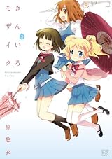 きんいろモザイク (2) (まんがタイムKRコミックス)