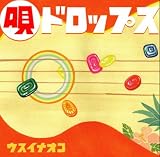 唄ドロップス

 &nbsp;(インディーズ・メーカー)&nbsp;