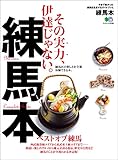 練馬本 ［雑誌］ エイ出版社の街ラブ本