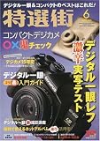 特選街 2009年 06月号 [雑誌]